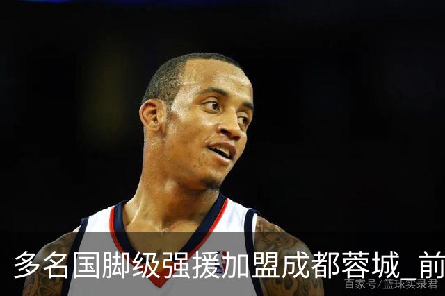 多名国脚级强援加盟成都蓉城 前场还有进人空间
